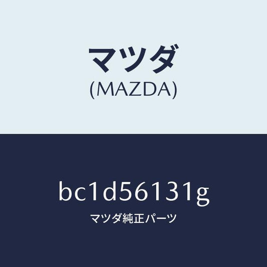 マツダ（MAZDA）ガード(R) マツド/マツダ純正部品/ファミリア アクセラ アテンザ MAZDA3 MAZDA6/BC1D56131G(BC1D-56-131G)