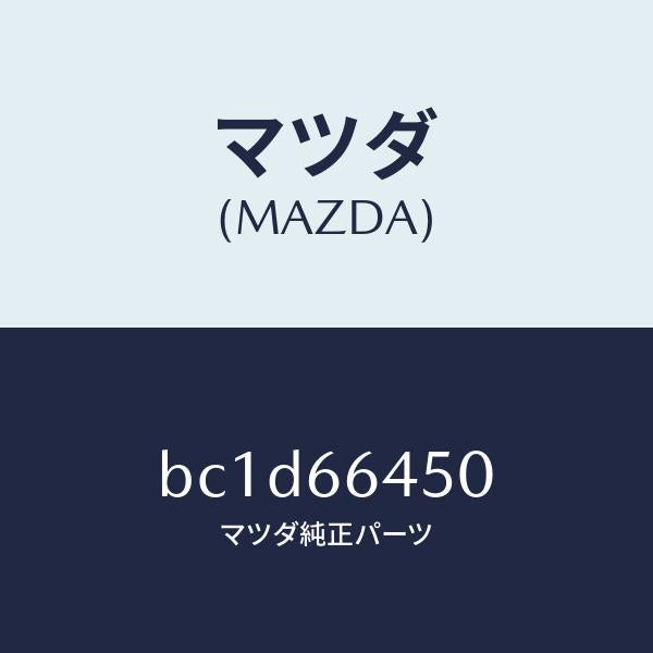 マツダ（MAZDA）スイツチ パーキングランプ/マツダ純正部品/ファミリア アクセラ アテンザ MAZDA3 MAZDA6/PWスイッチ/BC1D66450(BC1D-66-450)