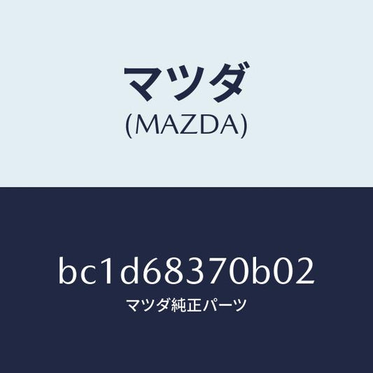 マツダ（MAZDA）トリム(R) フロント サイド/マツダ純正部品/ファミリア アクセラ アテンザ MAZDA3 MAZDA6/BC1D68370B02(BC1D-68-370B0)