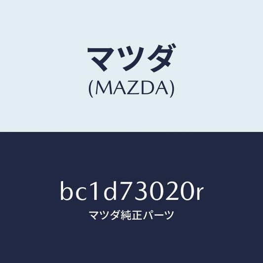 マツダ（MAZDA）ボデー(L) リヤードアー/マツダ純正部品/ファミリア アクセラ アテンザ MAZDA3 MAZDA6/リアドア/BC1D73020R(BC1D-73-020R)