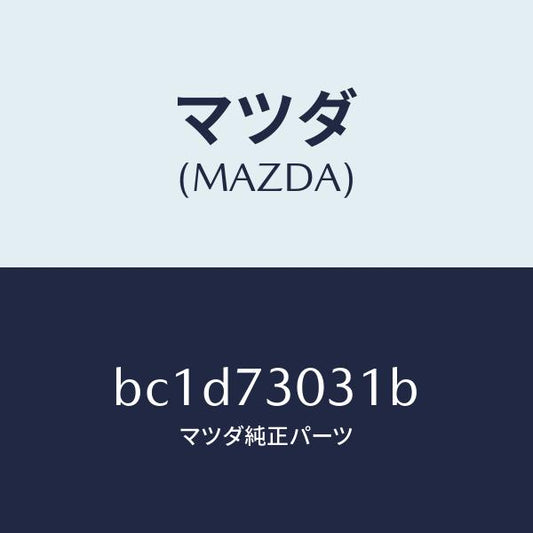 マツダ（MAZDA）パネル(L) R.ドアー アウター/マツダ純正部品/ファミリア アクセラ アテンザ MAZDA3 MAZDA6/リアドア/BC1D73031B(BC1D-73-031B)