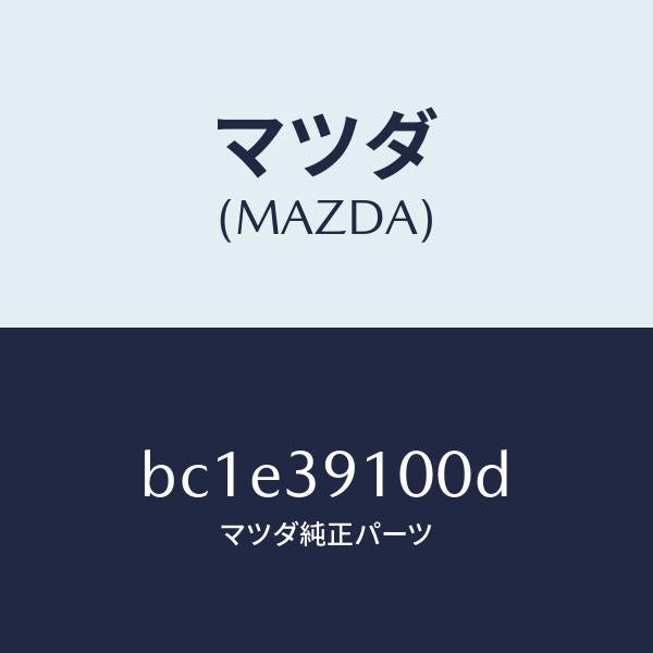 マツダ（MAZDA）ラバー NO.4 エンジン マウント/マツダ純正部品/ファミリア アクセラ アテンザ MAZDA3 MAZDA6/BC1E39100D(BC1E-39-100D)