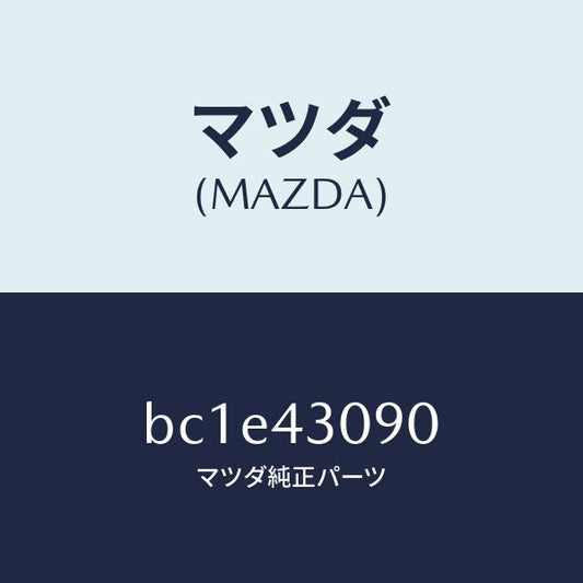 マツダ（MAZDA）プレート/マツダ純正部品/ファミリア アクセラ アテンザ MAZDA3 MAZDA6/ブレーキシステム/BC1E43090(BC1E-43-090)