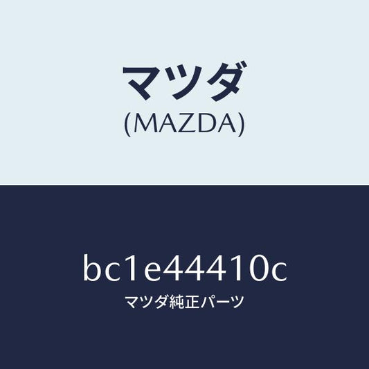 マツダ（MAZDA）ケーブル(R) リヤー パーキング/純正部品/ファミリア アクセラ アテンザ MAZDA3 MAZDA6/パーキングブレーキシステム/BC1E44410C(BC1E-44-410C)