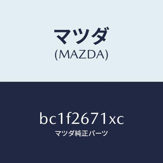 マツダ（MAZDA）ボデー&ピストン(L) キヤリパ/マツダ純正部品/ファミリア アクセラ アテンザ MAZDA3 MAZDA6/リアアクスル/BC1F2671XC(BC1F-26-71XC)