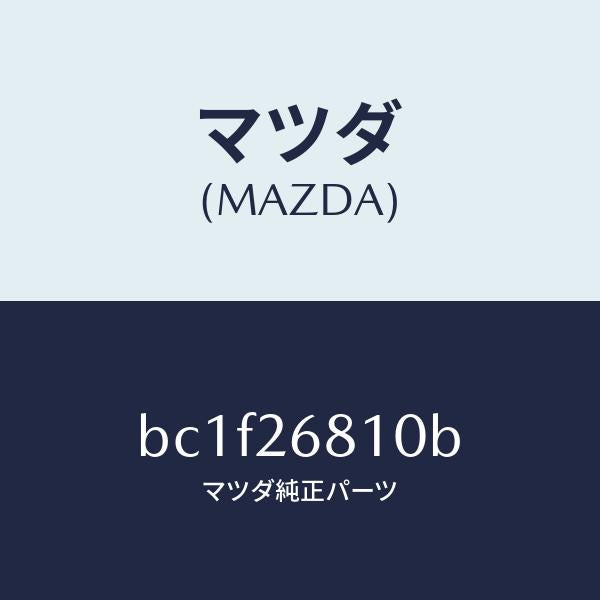 マツダ（MAZDA）レバー(L) オペレーテイング/マツダ純正部品/ファミリア アクセラ アテンザ MAZDA3 MAZDA6/リアアクスル/BC1F26810B(BC1F-26-810B)