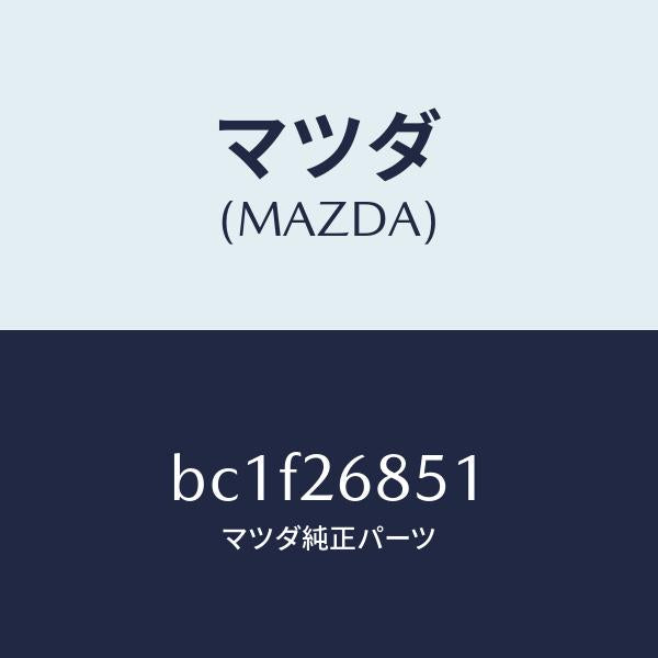 マツダ（MAZDA）ブラケツト(R) ケーブル/マツダ純正部品/ファミリア アクセラ アテンザ MAZDA3 MAZDA6/リアアクスル/BC1F26851(BC1F-26-851)