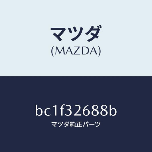 マツダ（MAZDA）ホース サクシヨン/マツダ純正部品/ファミリア アクセラ アテンザ MAZDA3 MAZDA6/ハイブリッド関連/BC1F32688B(BC1F-32-688B)