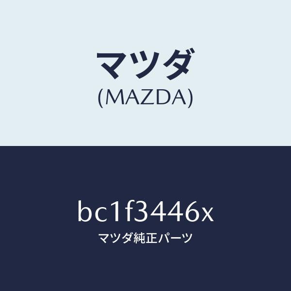 マツダ（MAZDA）ブツシング(R) ラバー/マツダ純正部品/ファミリア アクセラ アテンザ MAZDA3 MAZDA6/フロントショック/BC1F3446X(BC1F-34-46X)