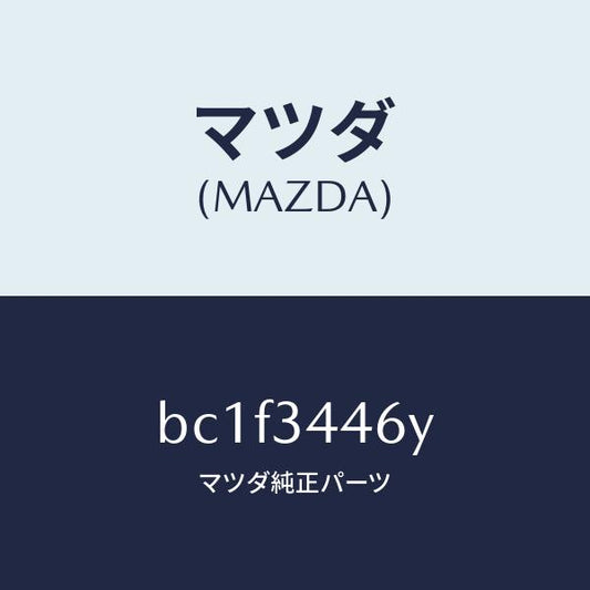 マツダ（MAZDA）ブツシング(L) ラバー/マツダ純正部品/ファミリア アクセラ アテンザ MAZDA3 MAZDA6/フロントショック/BC1F3446Y(BC1F-34-46Y)