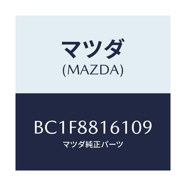 マツダ(MAZDA) トリム(L) シートクツシヨン/ファミリア アクセラ アテンザ MAZDA3 MAZDA6/複数個所使用/マツダ純正部品/BC1F8816109(BC1F-88-16109)