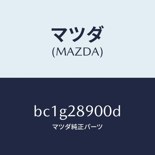 マツダ（MAZDA）ダンパー(L) リヤー/マツダ純正部品/ファミリア アクセラ アテンザ MAZDA3 MAZDA6/リアアクスルサスペンション/BC1G28900D(BC1G-28-900D)