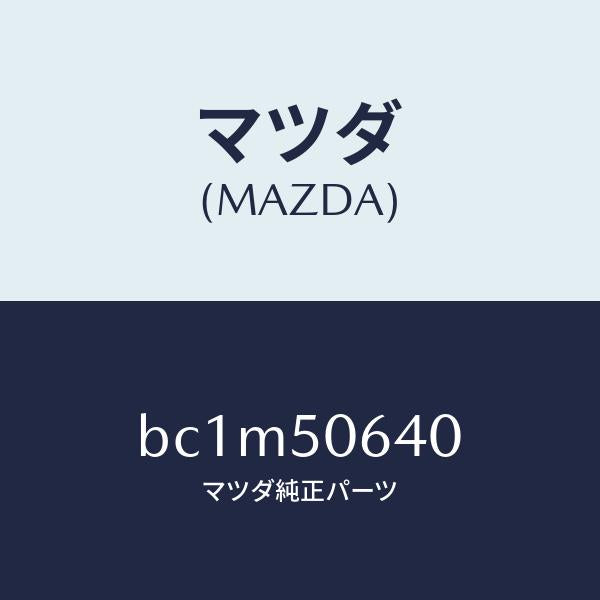 マツダ（MAZDA）モール(R) F.ベルトライン/マツダ純正部品/ファミリア アクセラ アテンザ MAZDA3 MAZDA6/バンパー/BC1M50640(BC1M-50-640)