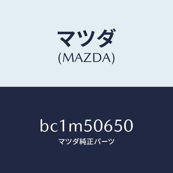 マツダ（MAZDA）モール(L) F.ベルトライン/マツダ純正部品/ファミリア アクセラ アテンザ MAZDA3 MAZDA6/バンパー/BC1M50650(BC1M-50-650)