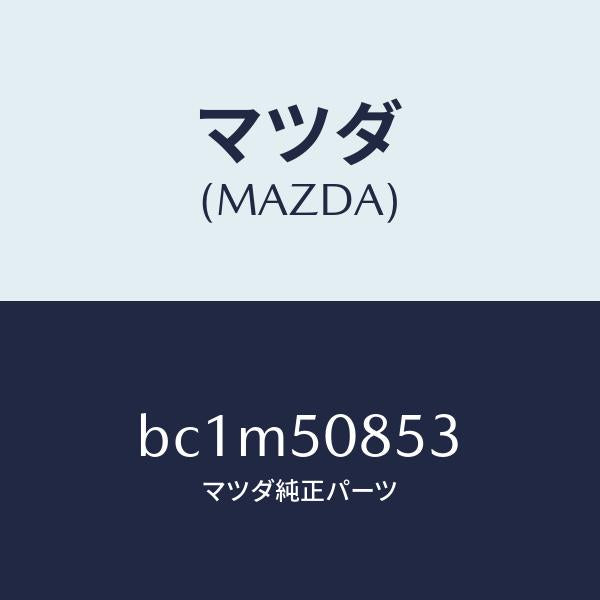 マツダ（MAZDA）プロテクター リヤーフイニツシヤー/マツダ純正部品/ファミリア アクセラ アテンザ MAZDA3 MAZDA6/バンパー/BC1M50853(BC1M-50-853)