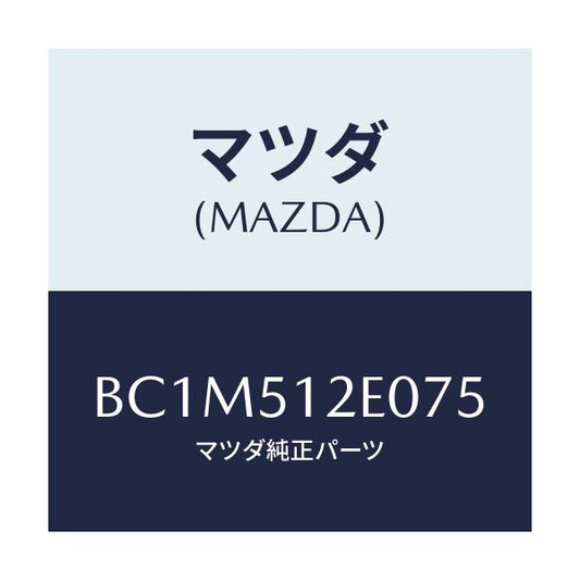 マツダ(MAZDA) エクステンシヨン(R) リヤーエンド/ファミリア アクセラ アテンザ MAZDA3 MAZDA6/ランプ/マツダ純正部品/BC1M512E075(BC1M-51-2E075)