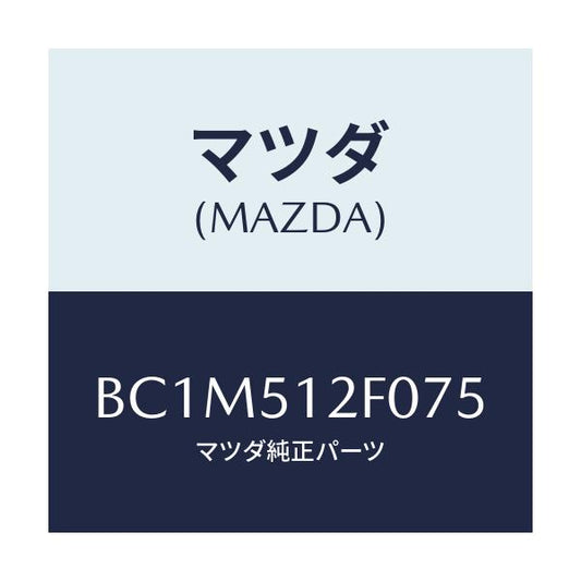 マツダ(MAZDA) エクステンシヨン(L) リヤーエンド/ファミリア アクセラ アテンザ MAZDA3 MAZDA6/ランプ/マツダ純正部品/BC1M512F075(BC1M-51-2F075)