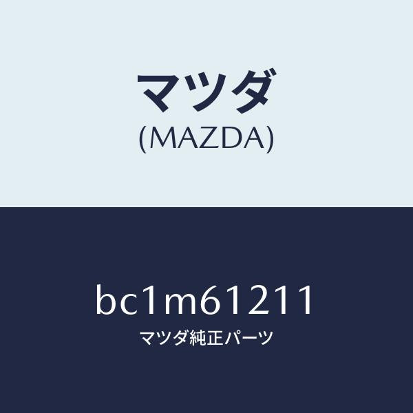 マツダ（MAZDA）ホース NO.1 ウオーター/マツダ純正部品/ファミリア アクセラ アテンザ MAZDA3 MAZDA6/BC1M61211(BC1M-61-211)