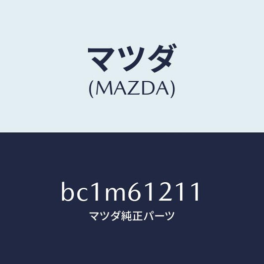 マツダ（MAZDA）ホース NO.1 ウオーター/マツダ純正部品/ファミリア アクセラ アテンザ MAZDA3 MAZDA6/BC1M61211(BC1M-61-211)