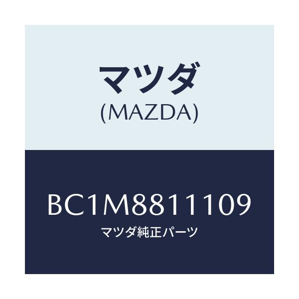 マツダ(MAZDA) トリム(R) シートクツシヨン/ファミリア アクセラ アテンザ MAZDA3 MAZDA6/複数個所使用/マツダ純正部品/BC1M8811109(BC1M-88-11109)