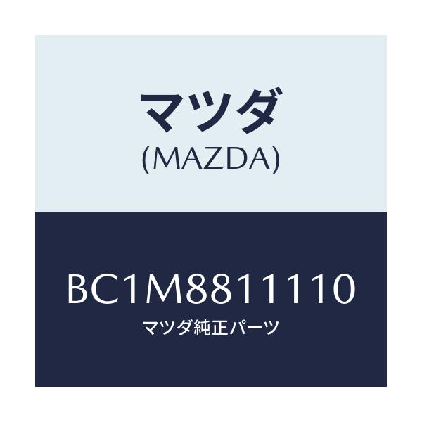 マツダ(MAZDA) トリム(R) シートクツシヨン/ファミリア アクセラ アテンザ MAZDA3 MAZDA6/複数個所使用/マツダ純正部品/BC1M8811110(BC1M-88-11110)