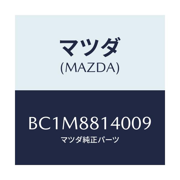 マツダ(MAZDA) レスト ヘツド/ファミリア アクセラ アテンザ MAZDA3 MAZDA6/複数個所使用/マツダ純正部品/BC1M8814009(BC1M-88-14009)