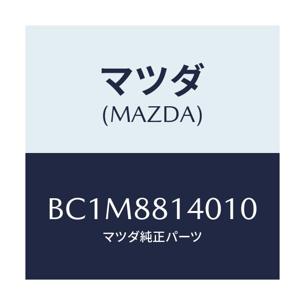 マツダ(MAZDA) レスト ヘツド/ファミリア アクセラ アテンザ MAZDA3 MAZDA6/複数個所使用/マツダ純正部品/BC1M8814010(BC1M-88-14010)