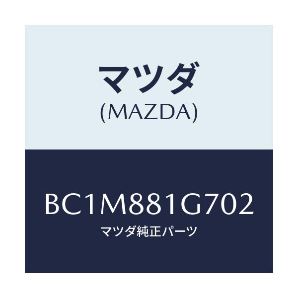 マツダ(MAZDA) キヤツプ チルトノブ/ファミリア アクセラ アテンザ MAZDA3 MAZDA6/複数個所使用/マツダ純正部品/BC1M881G702(BC1M-88-1G702)