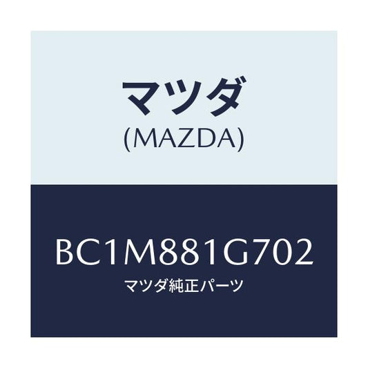 マツダ(MAZDA) キヤツプ チルトノブ/ファミリア アクセラ アテンザ MAZDA3 MAZDA6/複数個所使用/マツダ純正部品/BC1M881G702(BC1M-88-1G702)