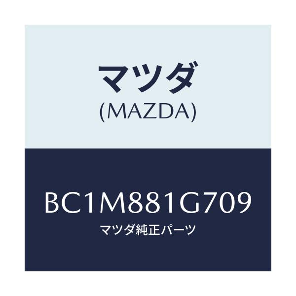 マツダ(MAZDA) キヤツプ チルトノブ/ファミリア アクセラ アテンザ MAZDA3 MAZDA6/複数個所使用/マツダ純正部品/BC1M881G709(BC1M-88-1G709)