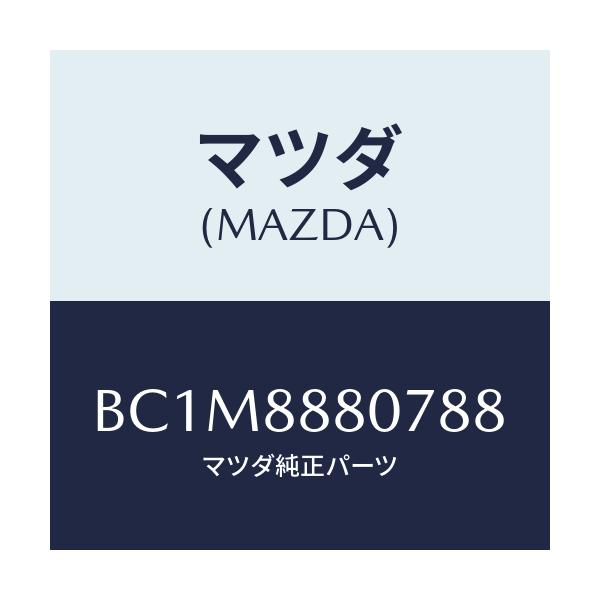 マツダ(MAZDA) レバー リフター/ファミリア アクセラ アテンザ MAZDA3 MAZDA6/複数個所使用/マツダ純正部品/BC1M8880788(BC1M-88-80788)