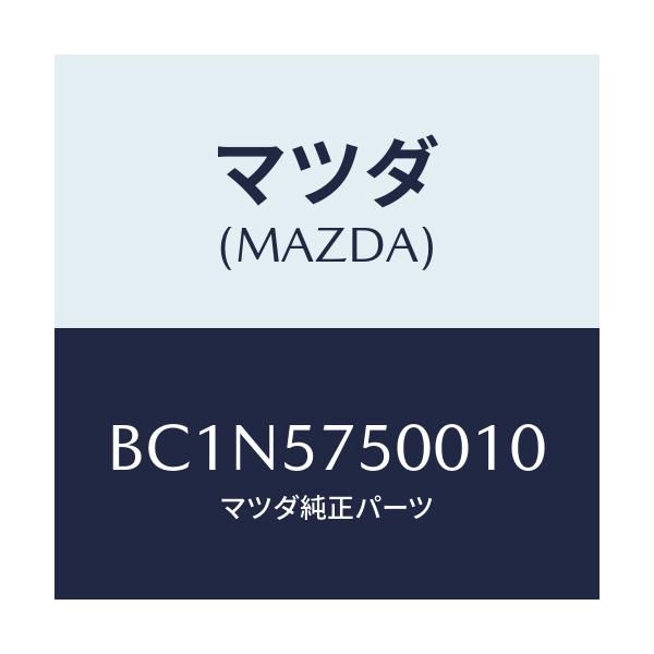 マツダ(MAZDA) サイドシート(R) リヤーバツク/ファミリア アクセラ アテンザ MAZDA3 MAZDA6/シート/マツダ純正部品/BC1N5750010(BC1N-57-50010)