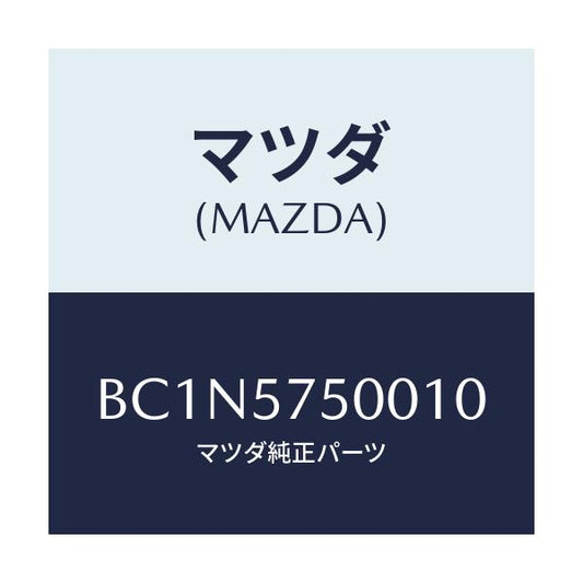 マツダ(MAZDA) サイドシート(R) リヤーバツク/ファミリア アクセラ アテンザ MAZDA3 MAZDA6/シート/マツダ純正部品/BC1N5750010(BC1N-57-50010)