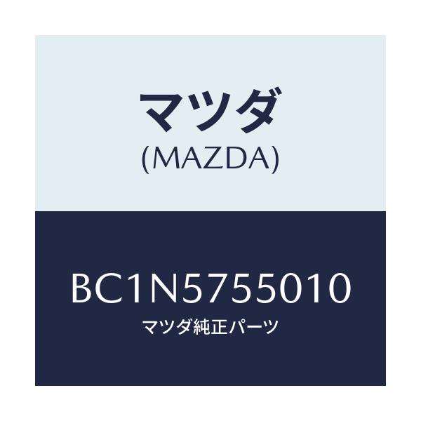 マツダ(MAZDA) サイドシート(L) リヤーバツク/ファミリア アクセラ アテンザ MAZDA3 MAZDA6/シート/マツダ純正部品/BC1N5755010(BC1N-57-55010)