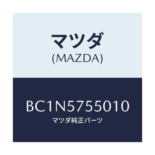 マツダ(MAZDA) サイドシート(L) リヤーバツク/ファミリア アクセラ アテンザ MAZDA3 MAZDA6/シート/マツダ純正部品/BC1N5755010(BC1N-57-55010)