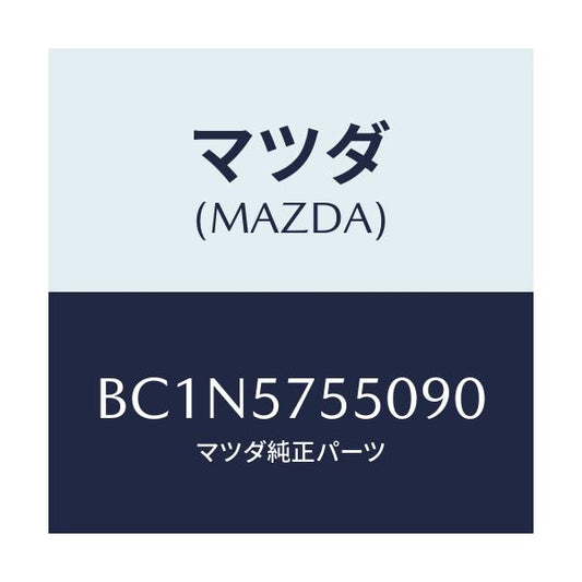 マツダ(MAZDA) サイドシート(L) リヤーバツク/ファミリア アクセラ アテンザ MAZDA3 MAZDA6/シート/マツダ純正部品/BC1N5755090(BC1N-57-55090)