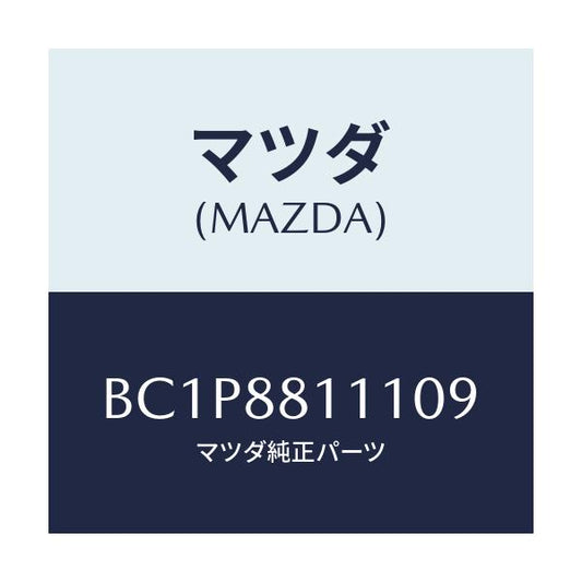 マツダ(MAZDA) トリム(R) シートクツシヨン/アクセラ MAZDA3 ファミリア/複数個所使用/マツダ純正部品/BC1P8811109(BC1P-88-11109)