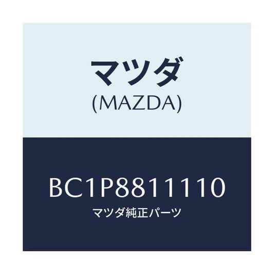 マツダ(MAZDA) トリム(R) シートクツシヨン/アクセラ MAZDA3 ファミリア/複数個所使用/マツダ純正部品/BC1P8811110(BC1P-88-11110)