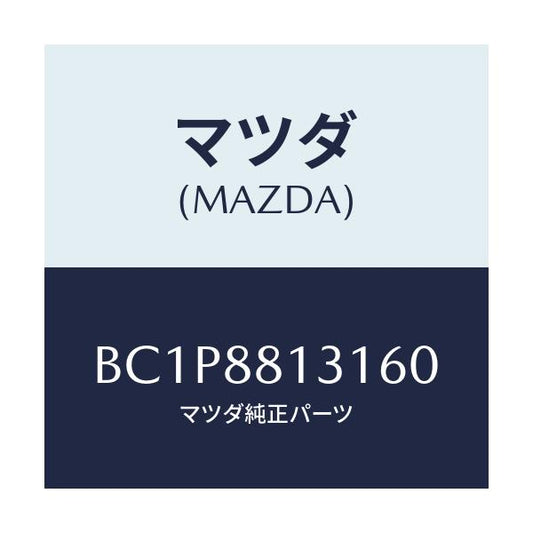 マツダ(MAZDA) トリム(R) シートバツク/アクセラ MAZDA3 ファミリア/複数個所使用/マツダ純正部品/BC1P8813160(BC1P-88-13160)