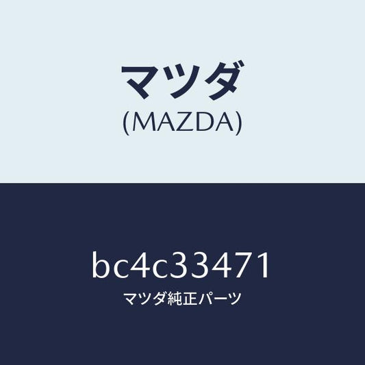 マツダ（MAZDA）ローター フロントーA.B.S. センサ/マツダ純正部品/ファミリア アクセラ アテンザ MAZDA3 MAZDA6/フロントアクスル/BC4C33471(BC4C-33-471)