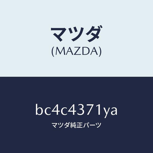 マツダ（MAZDA）センサー(R) A.B.S. リヤー/マツダ純正部品/ファミリア アクセラ アテンザ MAZDA3 MAZDA6/ブレーキシステム/BC4C4371YA(BC4C-43-71YA)