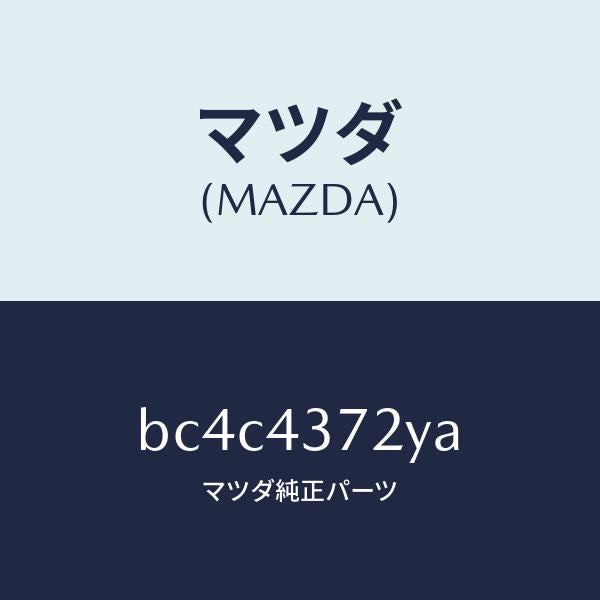 マツダ（MAZDA）センサー(L) A.B.S. リヤー/マツダ純正部品/ファミリア アクセラ アテンザ MAZDA3 MAZDA6/ブレーキシステム/BC4C4372YA(BC4C-43-72YA)