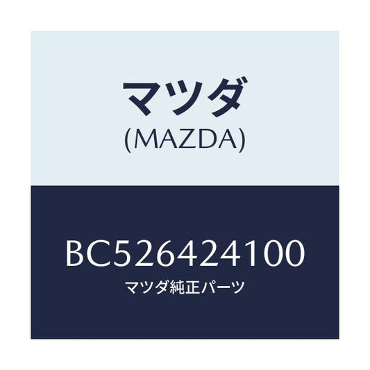 マツダ(MAZDA) ウオール(L) サイド/アクセラ MAZDA3 ファミリア/コンソール/マツダ純正部品/BC526424100(BC52-64-24100)