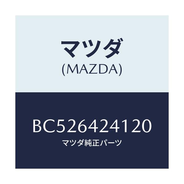 マツダ(MAZDA) WALL(L) SIDE/アクセラ MAZDA3 ファミリア/コンソール/マツダ純正部品/BC526424120(BC52-64-24120)