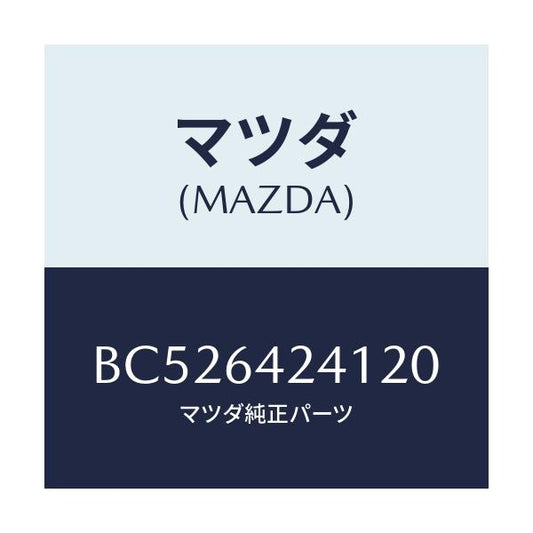 マツダ(MAZDA) WALL(L) SIDE/アクセラ MAZDA3 ファミリア/コンソール/マツダ純正部品/BC526424120(BC52-64-24120)