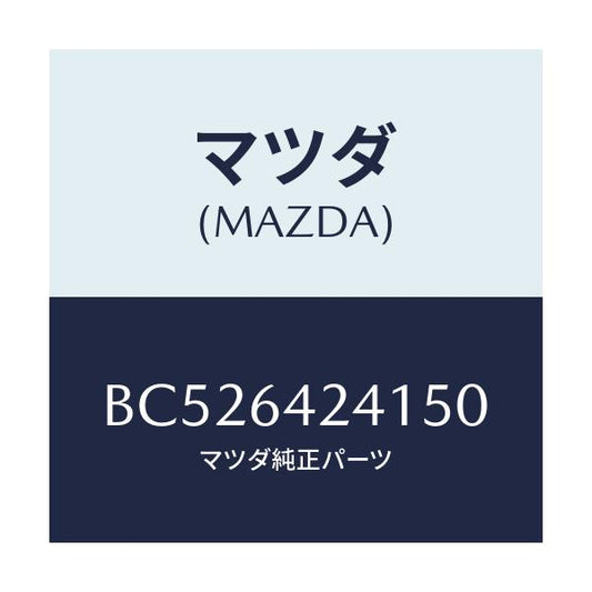 マツダ(MAZDA) ウオール(L) サイド/アクセラ MAZDA3 ファミリア/コンソール/マツダ純正部品/BC526424150(BC52-64-24150)