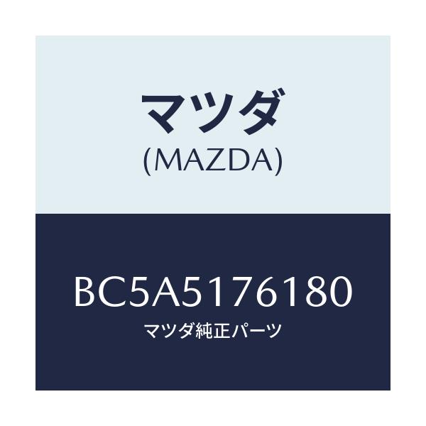 マツダ(MAZDA) オーナメント サイド/ファミリア アクセラ アテンザ MAZDA3 MAZDA6/ランプ/マツダ純正部品/BC5A5176180(BC5A-51-76180)