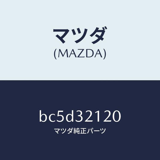 マツダ（MAZDA）ハウジング ギヤー/マツダ純正部品/ファミリア アクセラ アテンザ MAZDA3 MAZDA6/ハイブリッド関連/BC5D32120(BC5D-32-120)