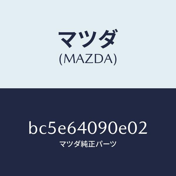 マツダ（MAZDA）ロツク グローブリツド/マツダ純正部品/ファミリア アクセラ アテンザ MAZDA3 MAZDA6/BC5E64090E02(BC5E-64-090E0)