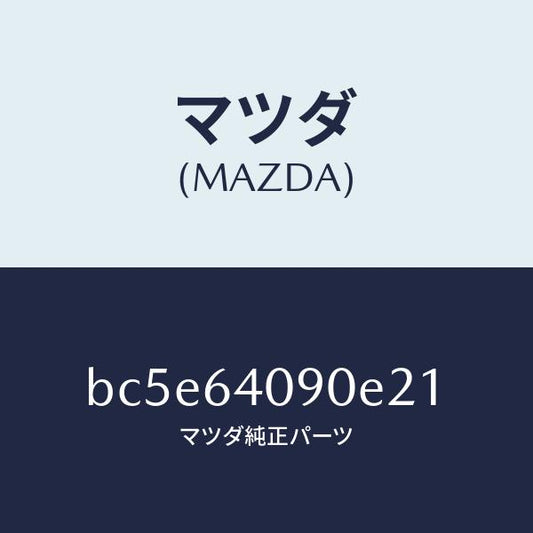 マツダ（MAZDA）ロツクグローブリツド/マツダ純正部品/ファミリア アクセラ アテンザ MAZDA3 MAZDA6/BC5E64090E21(BC5E-64-090E2)